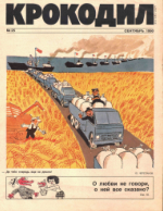 Обложка для Крокодил, 1990 , № 25.pdf